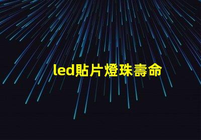 led貼片燈珠壽命