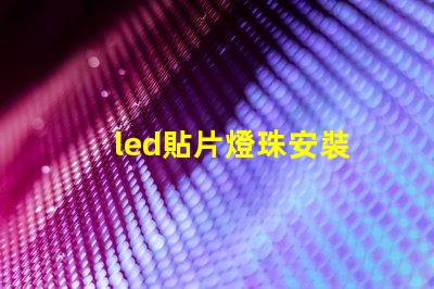 led貼片燈珠安裝