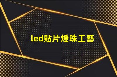led貼片燈珠工藝