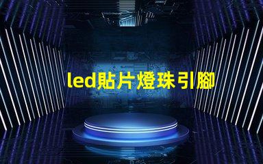 led貼片燈珠引腳