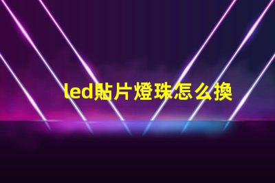 led貼片燈珠怎么換