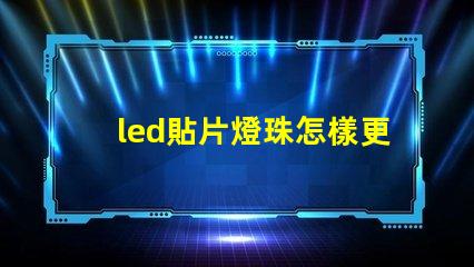 led貼片燈珠怎樣更換