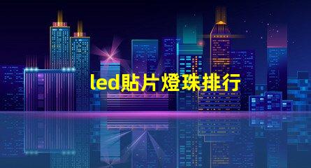 led貼片燈珠排行