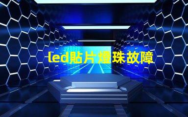 led貼片燈珠故障
