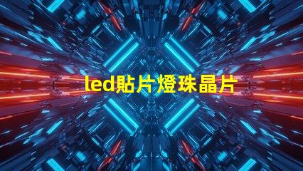 led貼片燈珠晶片