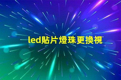 led貼片燈珠更換視頻