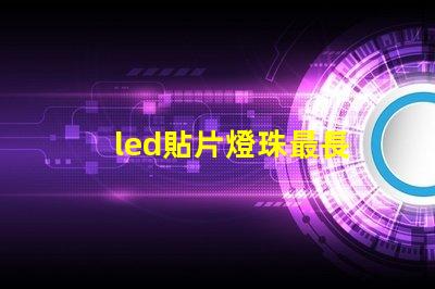 led貼片燈珠最長
