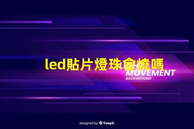 led貼片燈珠會燒嗎