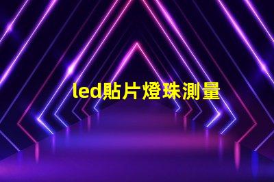 led貼片燈珠測量
