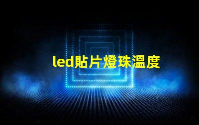 led貼片燈珠溫度