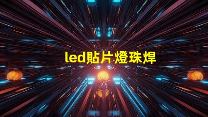 led貼片燈珠焊