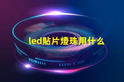 led貼片燈珠用什么溫度