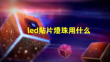 led貼片燈珠用什么焊