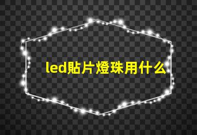 led貼片燈珠用什么粘