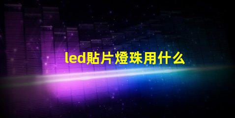led貼片燈珠用什么藥劑溶解