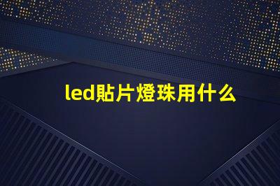 led貼片燈珠用什么錫