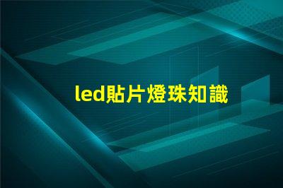 led貼片燈珠知識