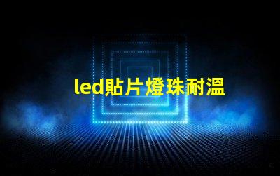 led貼片燈珠耐溫