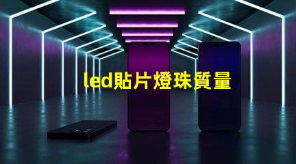 led貼片燈珠質量