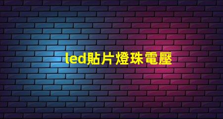 led貼片燈珠電壓