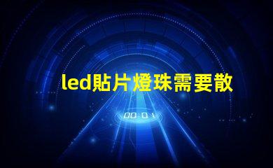 led貼片燈珠需要散熱嗎