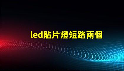 led貼片燈短路兩個燈珠