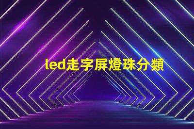 led走字屏燈珠分類