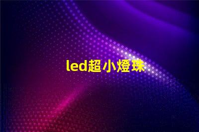 led超小燈珠