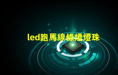 led跑馬線條燈燈珠多少