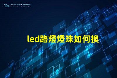 led路燈燈珠如何換燈珠