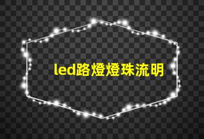 led路燈燈珠流明