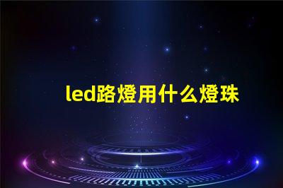 led路燈用什么燈珠