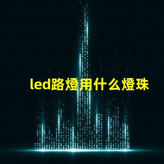 led路燈用什么燈珠好