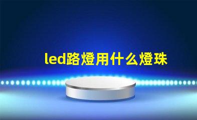 led路燈用什么燈珠最好