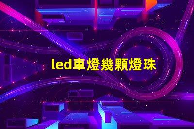 led車燈幾顆燈珠