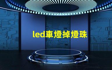led車燈掉燈珠