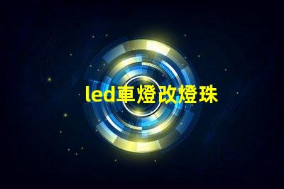 led車燈改燈珠