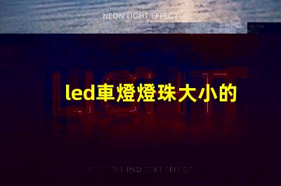 led車燈燈珠大小的區別