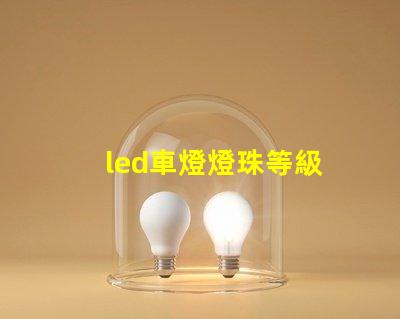 led車燈燈珠等級