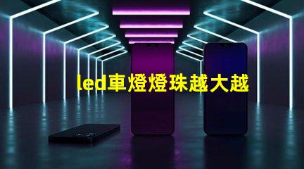 led車燈燈珠越大越亮
