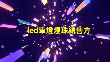 led車燈燈珠銷售方法