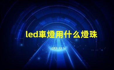 led車燈用什么燈珠