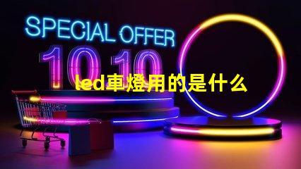 led車燈用的是什么燈珠