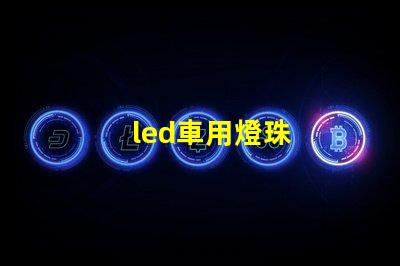 led車用燈珠