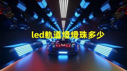 led軌道燈燈珠多少功率