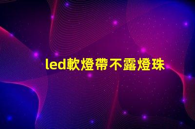 led軟燈帶不露燈珠