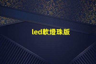 led軟燈珠版