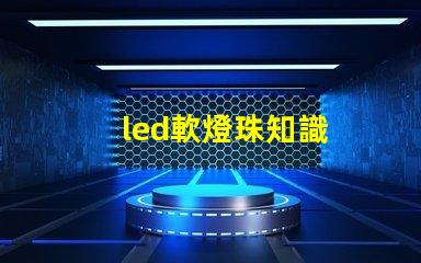 led軟燈珠知識