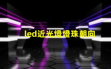 led近光燈燈珠朝向