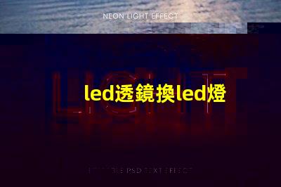 led透鏡換led燈珠